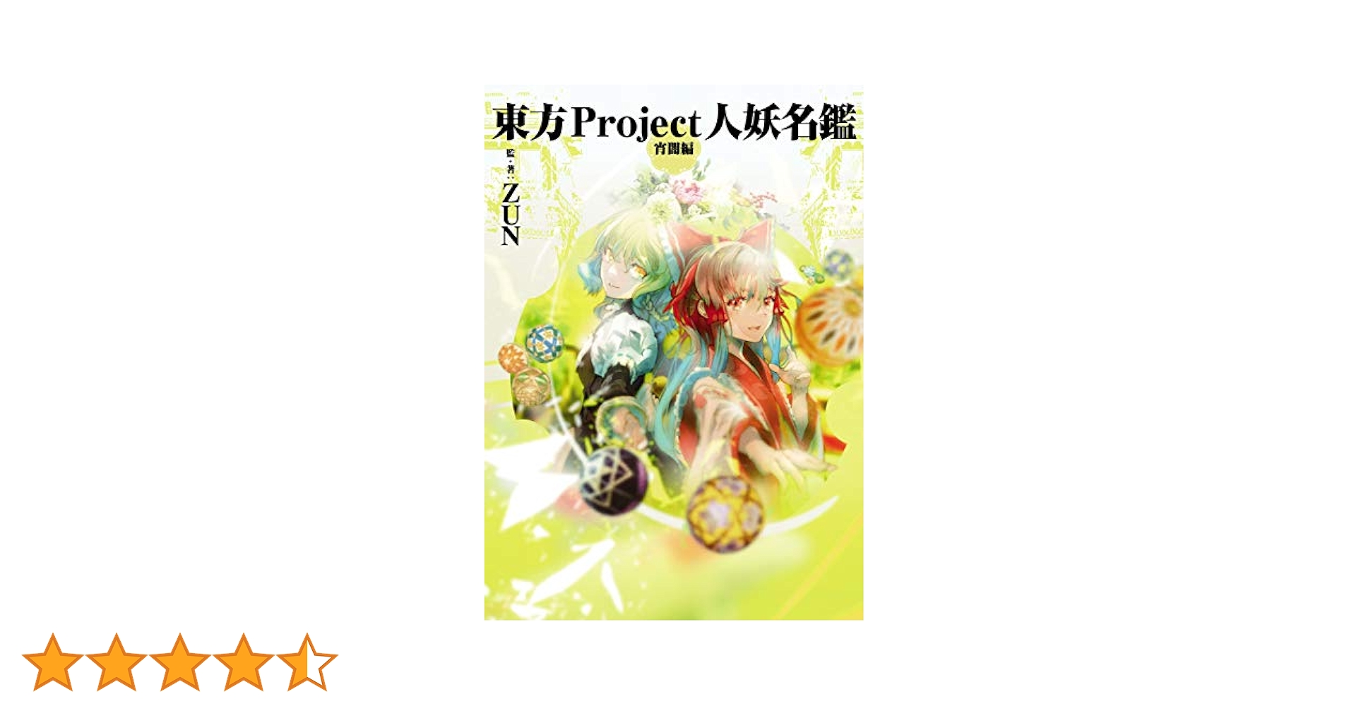 Amazon.co.jp: 東方Project人妖名鑑 宵闇編 eBook : ZUN